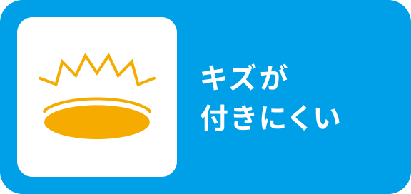 キズが付きにくい