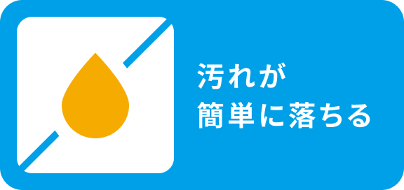 汚れが簡単に落ちる