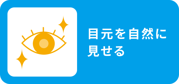 目元を自然に見せる