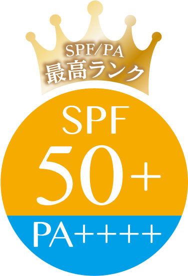 SPF/PA最高ランク SPF50+ PA++++