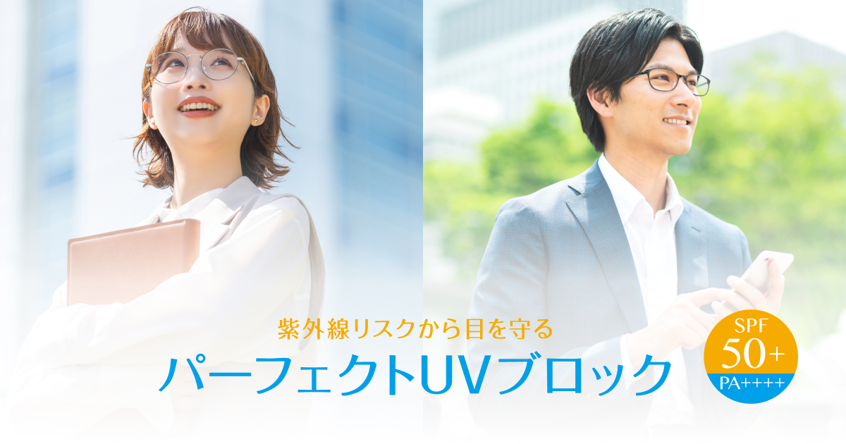 パーフェクトUVブロック｜レンズ｜眼鏡市場（メガネ・めがね）