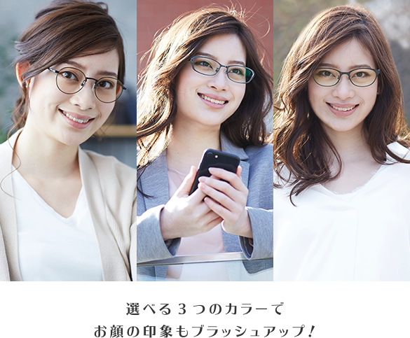 選べる3つのカラーでお顔の印象もブラッシュアップ！