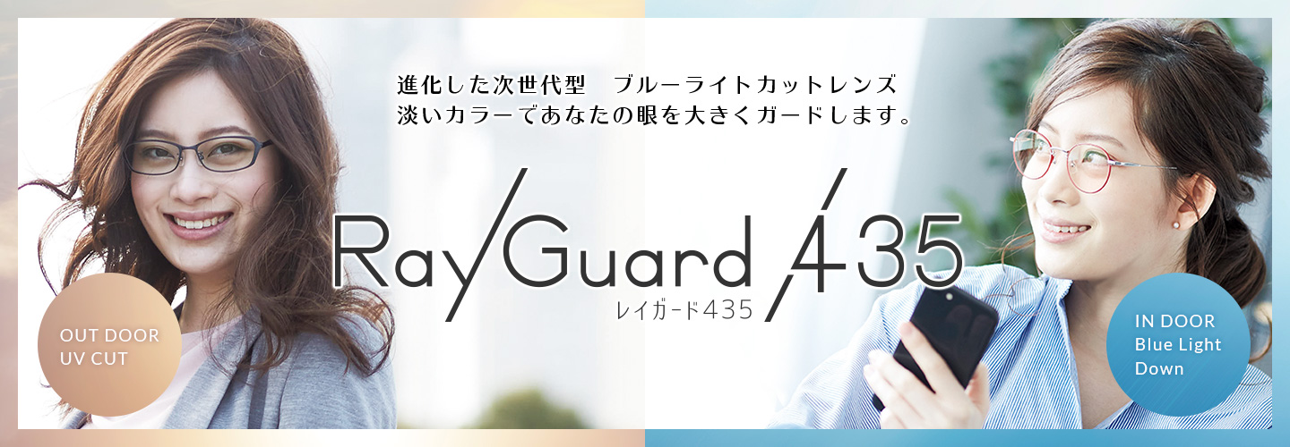 メガネ レイガード435｜レンズ｜眼鏡市場（メガネ・めがね）