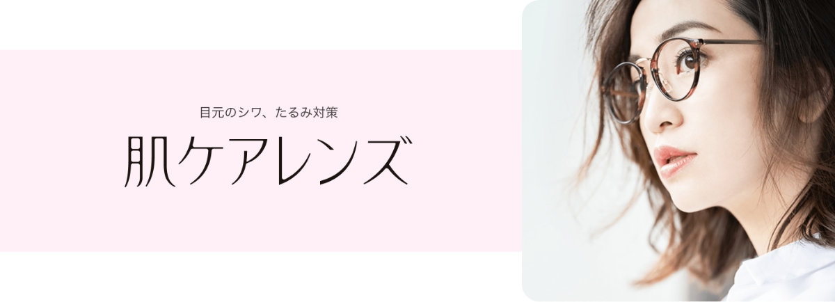 目元のシワ、たるみ対策 肌ケアレンズ