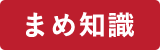 豆知識