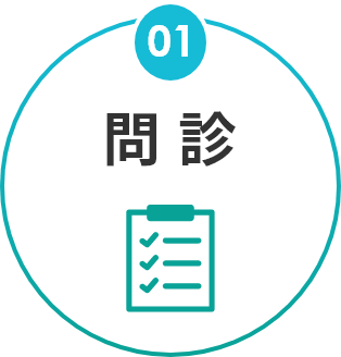 01 問診