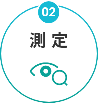 02 測定
