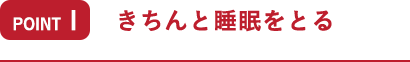 ポイント1 きちんと睡眠をとる