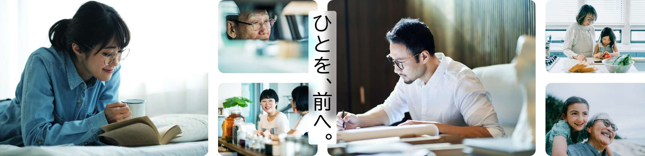ひとを、前へ。