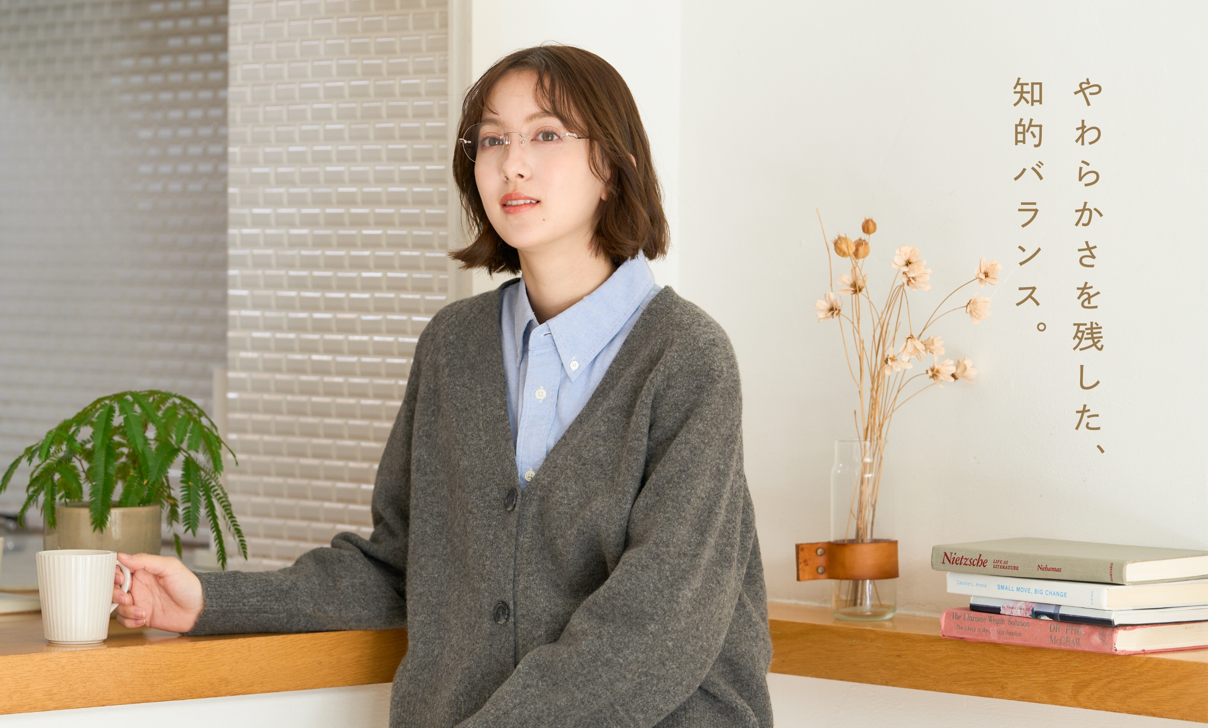 やわらかさを残した、知的バランス。