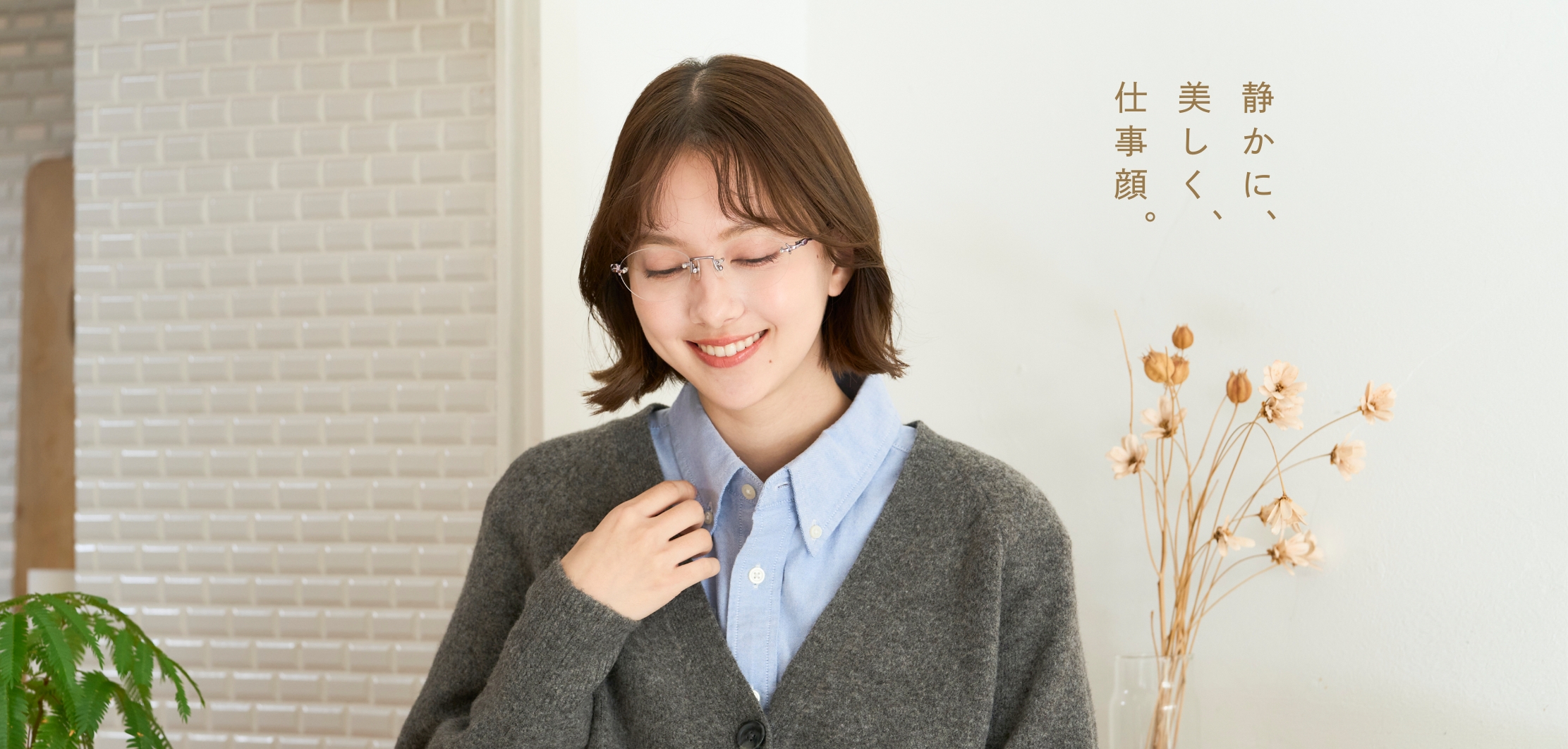 静かに、美しく、仕事顔。