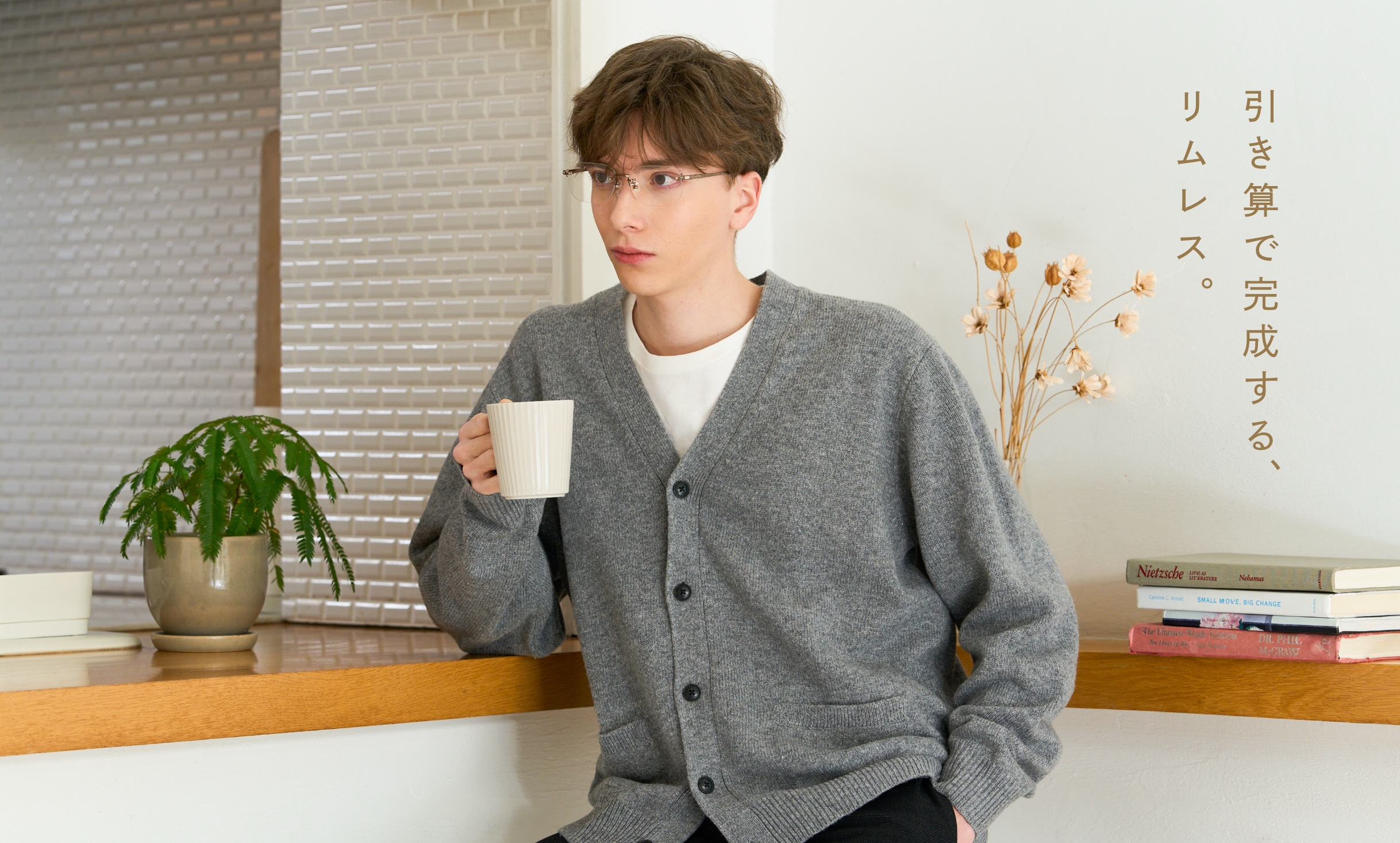 表情を邪魔しない王道の知性。