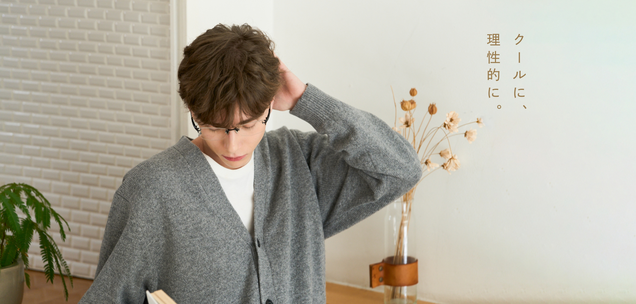 クールに、理性的に。