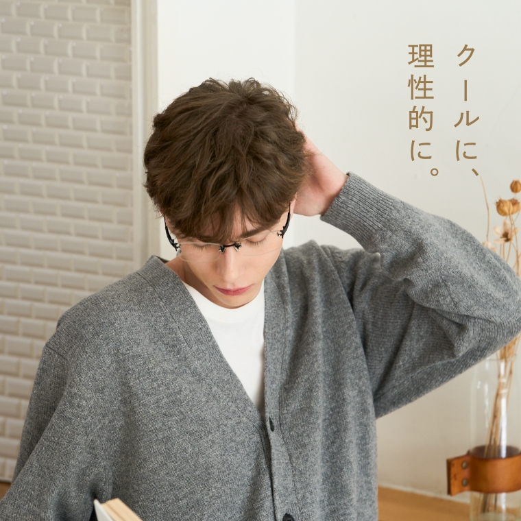 クールに、理性的に。