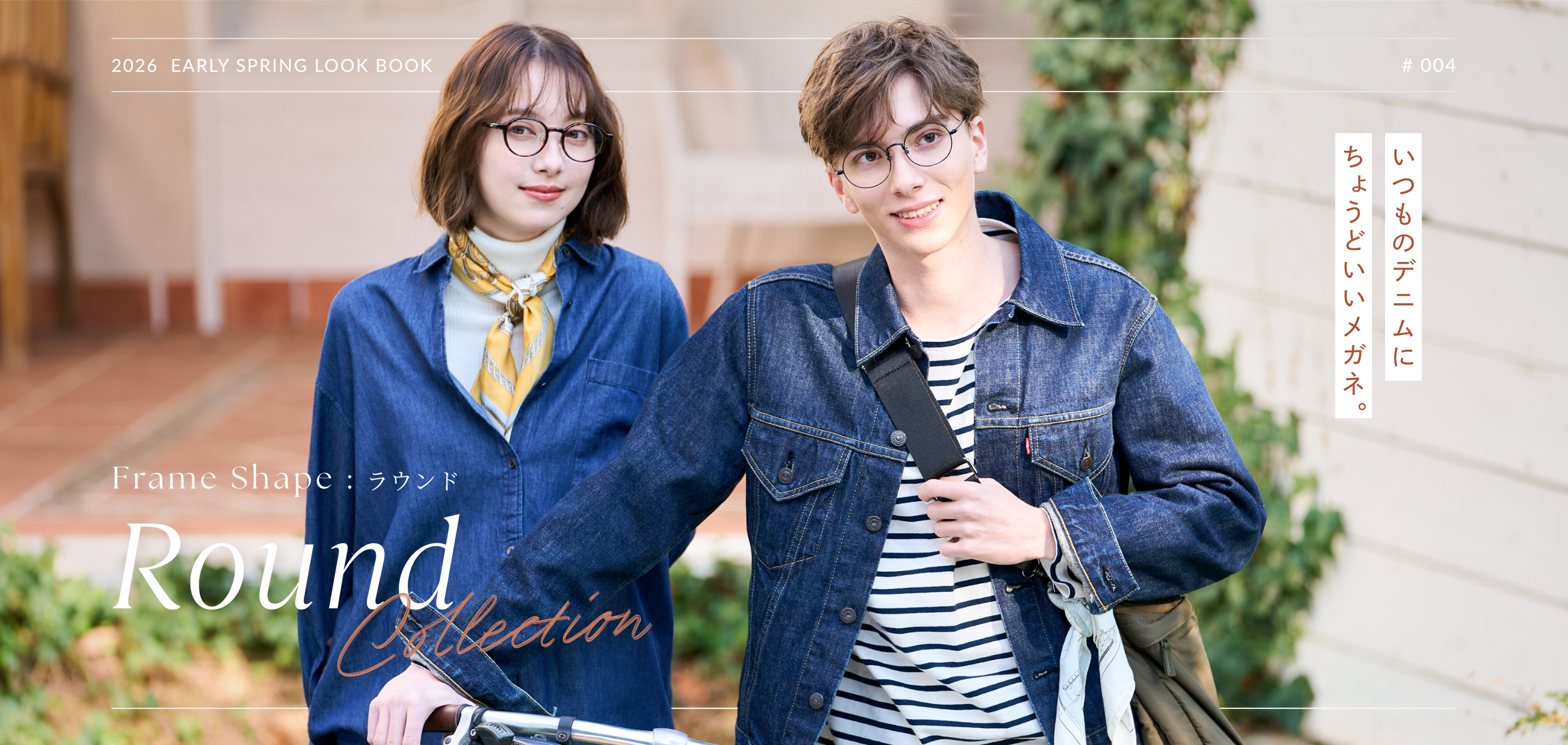 2026  Early Spring LOOK BOOK | ROUND Collection - いつものデニムにちょうどいいメガネ。