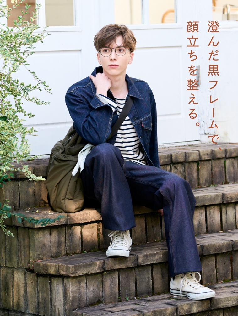 澄んだ黒フレームで、顔立ちを整える。