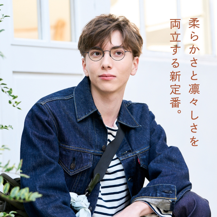 やわらかさと凛々しさを両立する新定番。