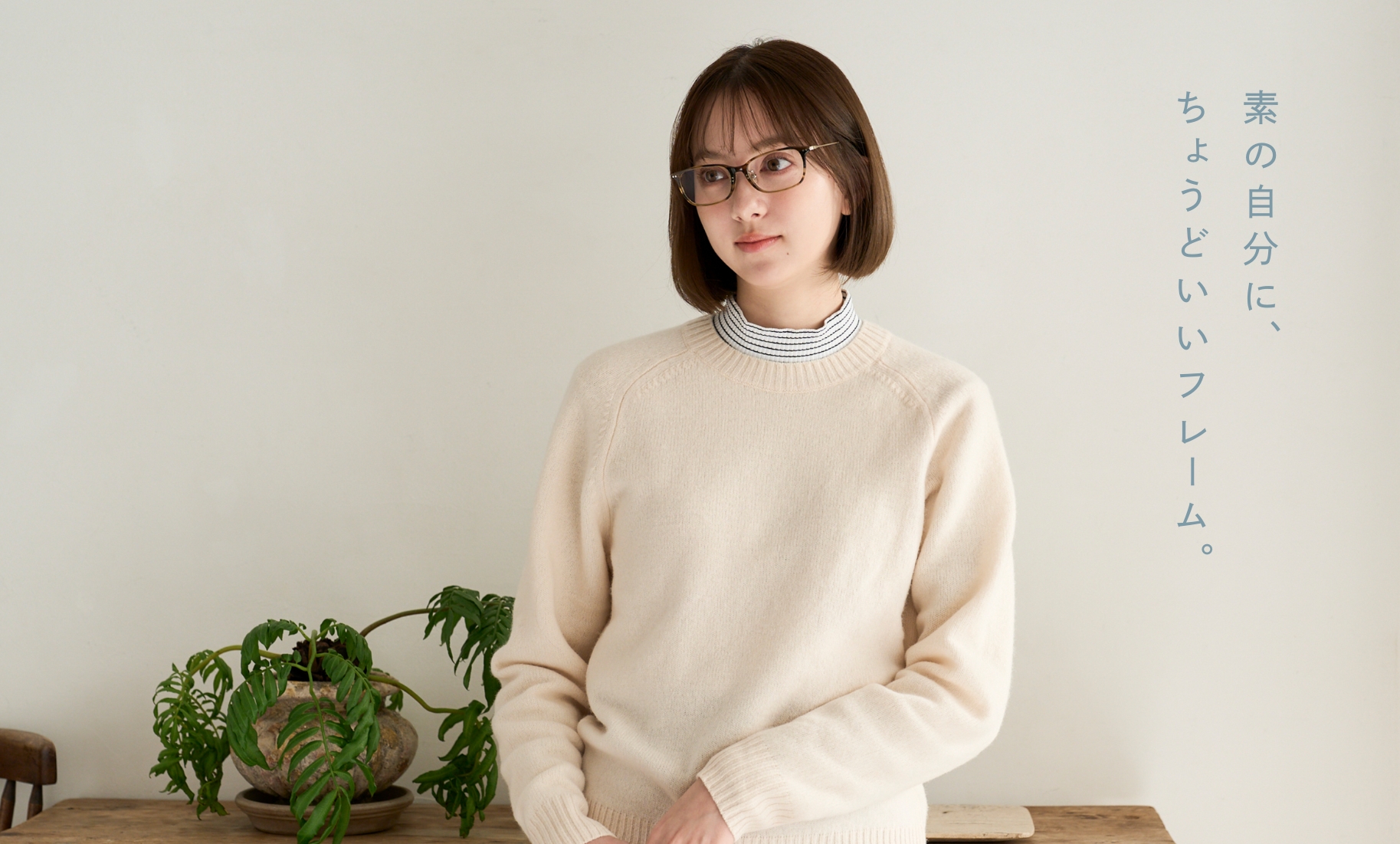 素の自分に、ちょうどいいフレーム。