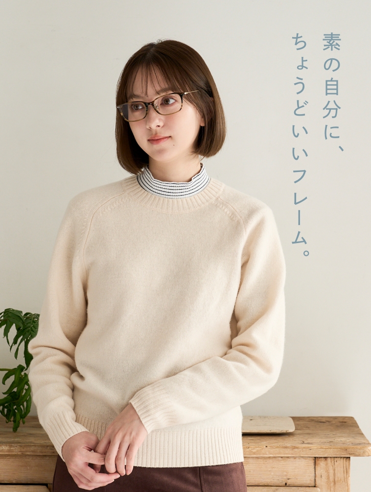 素の自分に、ちょうどいいフレーム。