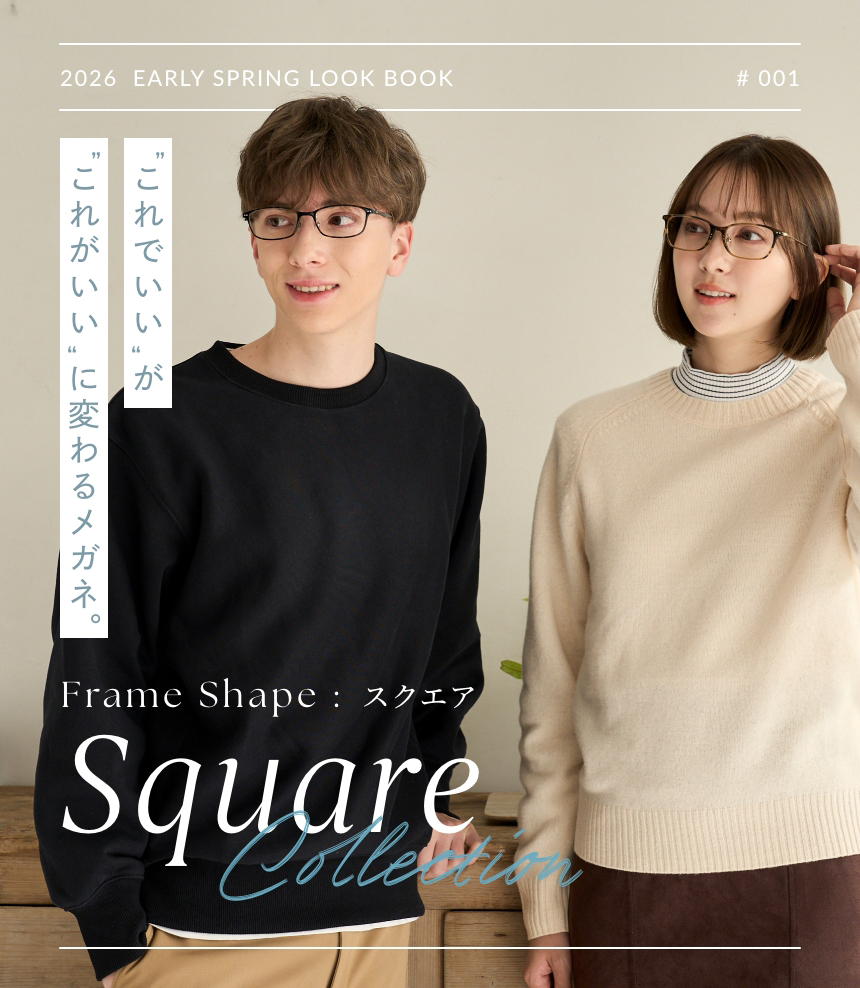 2026  Early Spring LOOK BOOK | SQUARE Collection - ”これでいい“が”これがいい“に変わるメガネ