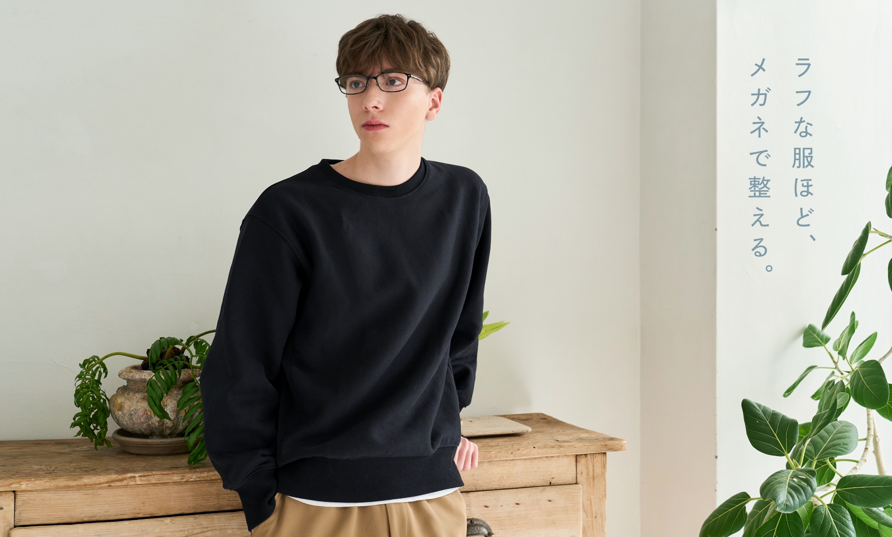 ラフな服ほど、メガネで整える。