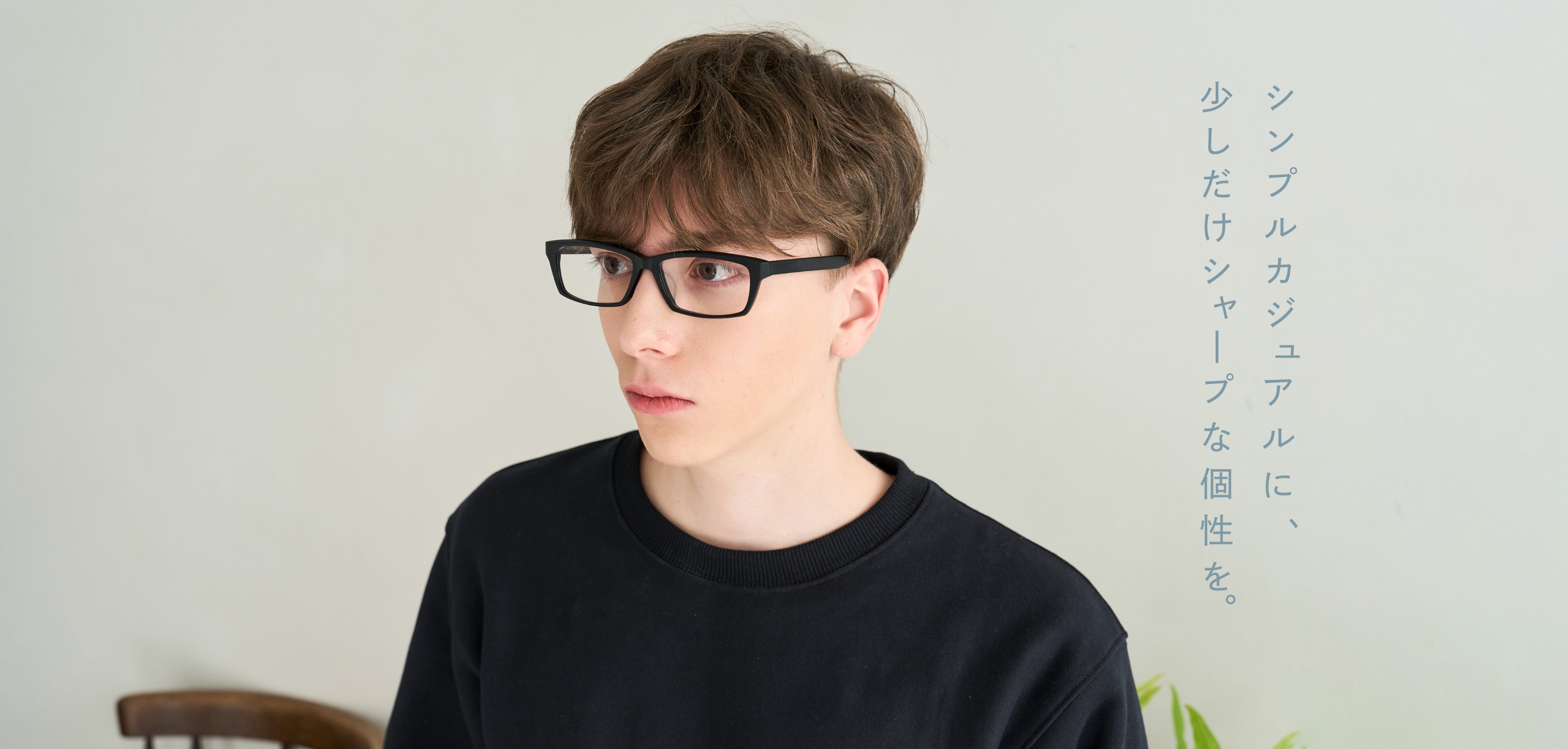 シンプルカジュアルに、少しだけシャープな個性を。