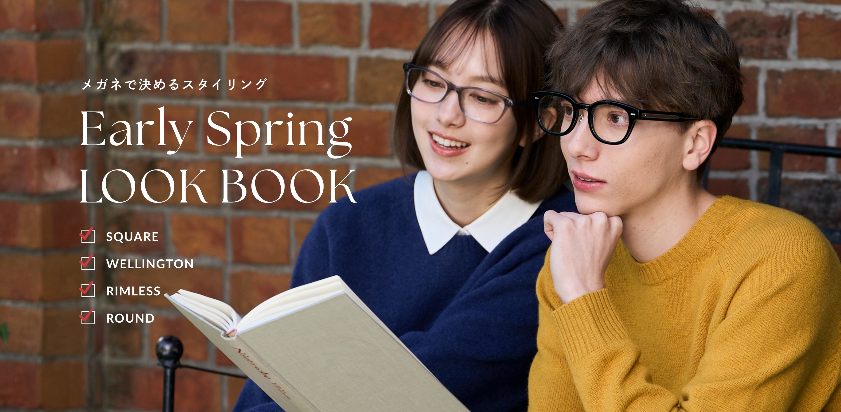 メガネで決めるスタイリング Early Spring LOOKBOOK | SQUARE - WELLINGTON - RIMLESS - ROUND