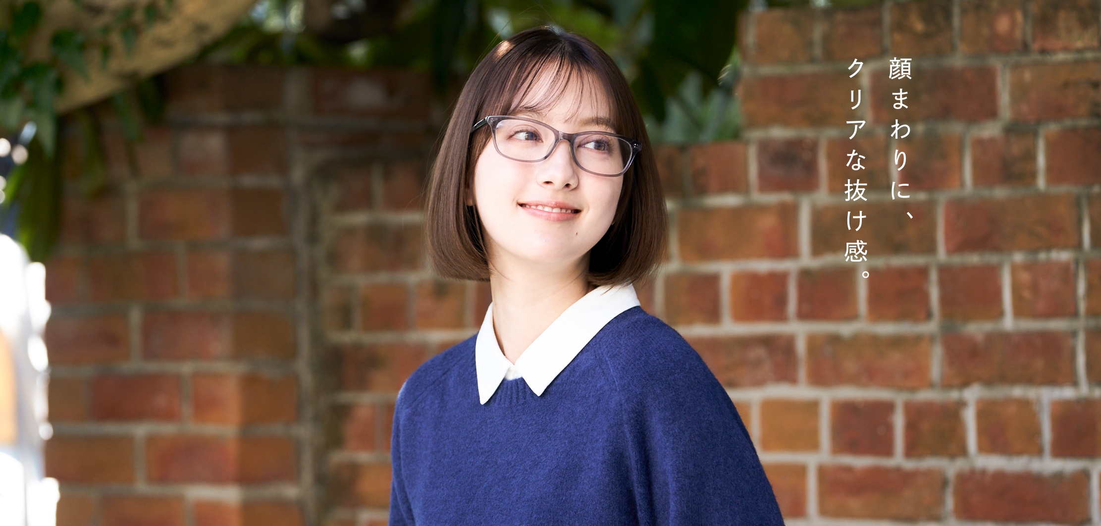 顔まわりに、クリアな抜け感。