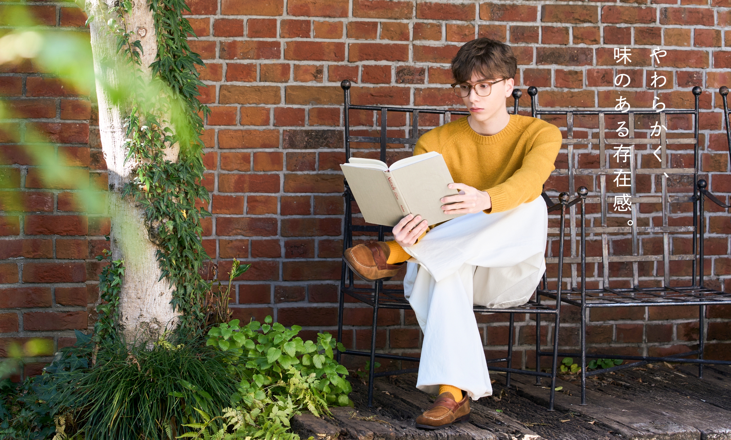 やわらかく、味のある存在感。
