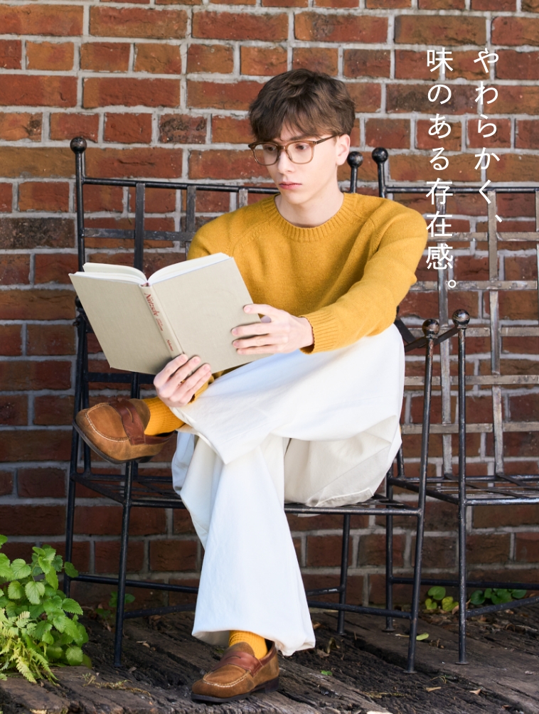 やわらかく、味のある存在感。