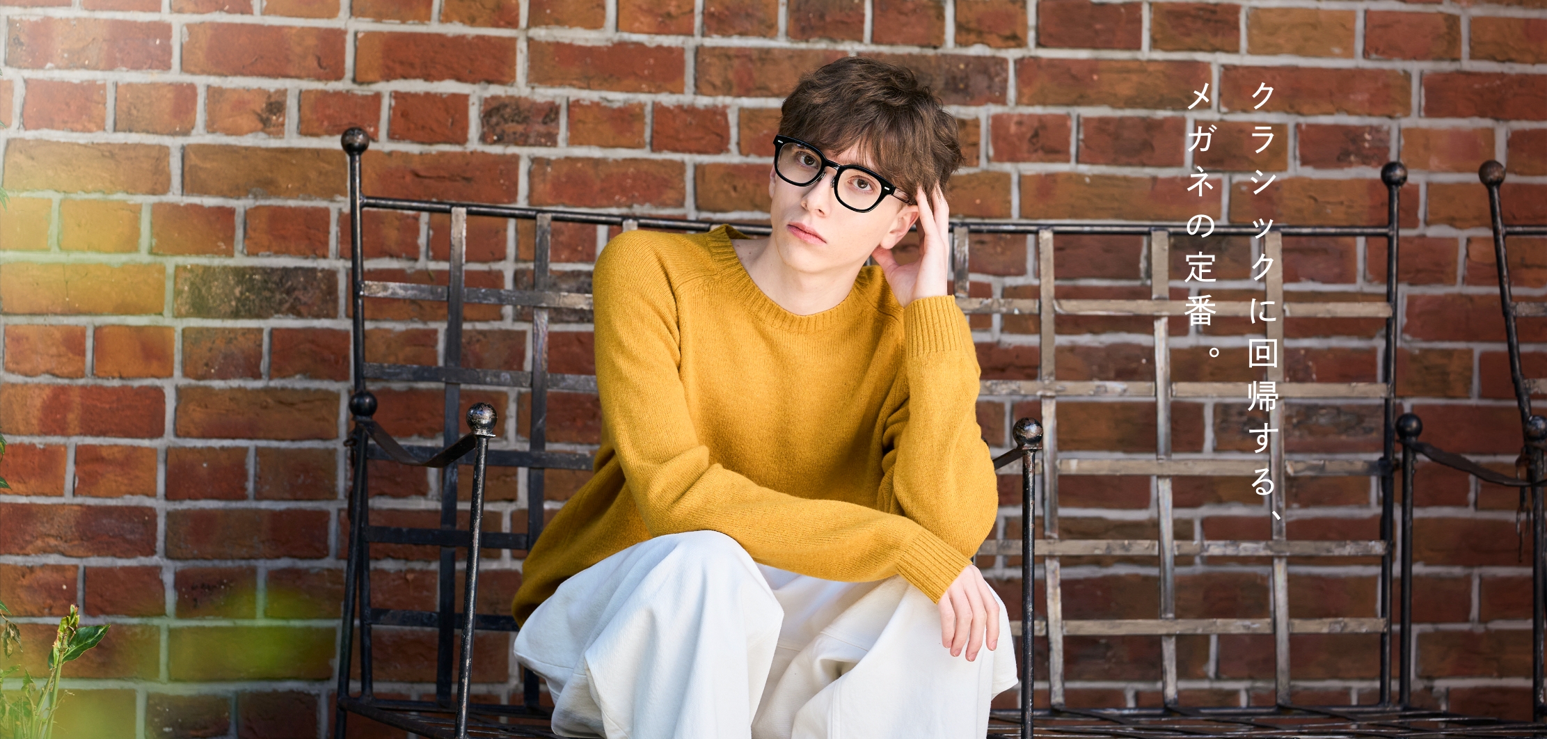 クラシックに回帰する、メガネの定番。