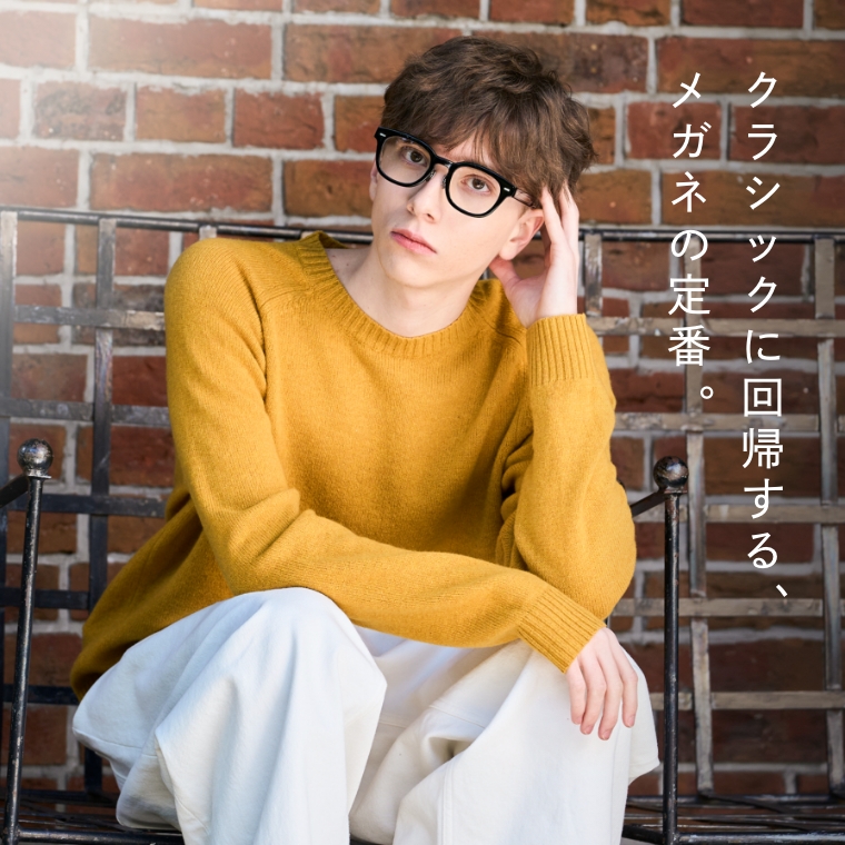 クラシックに回帰する、メガネの定番。