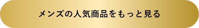 メンズの人気商品をもっと見る
