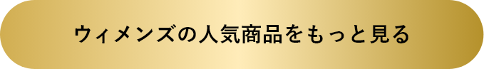 ウィメンズの人気商品をもっと見る