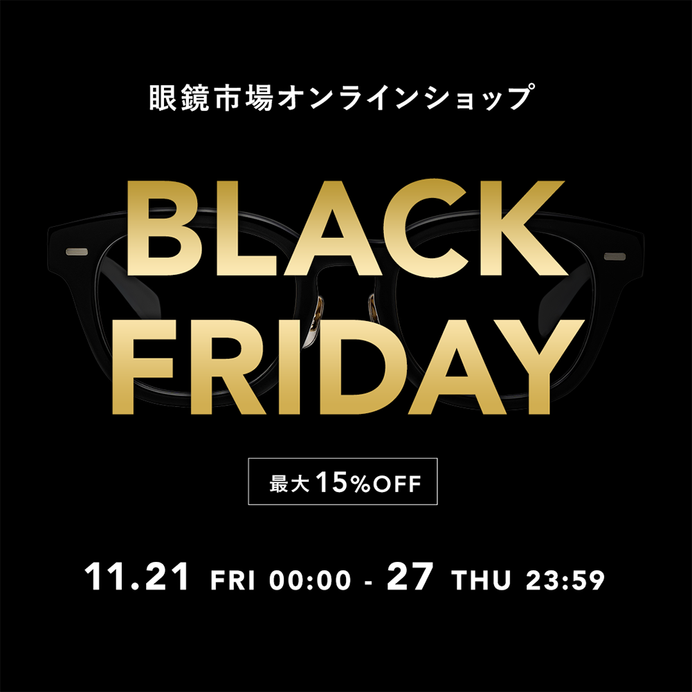 眼鏡市場オンラインショップ BLACK FRIDAY 最大15％OFF 11.21 FRI 00:00 - 27 THU 23:59