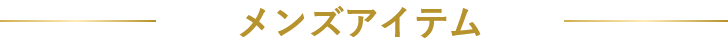 メンズアイテム