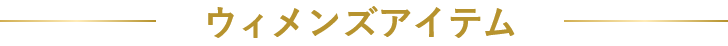 ウィメンズアイテム