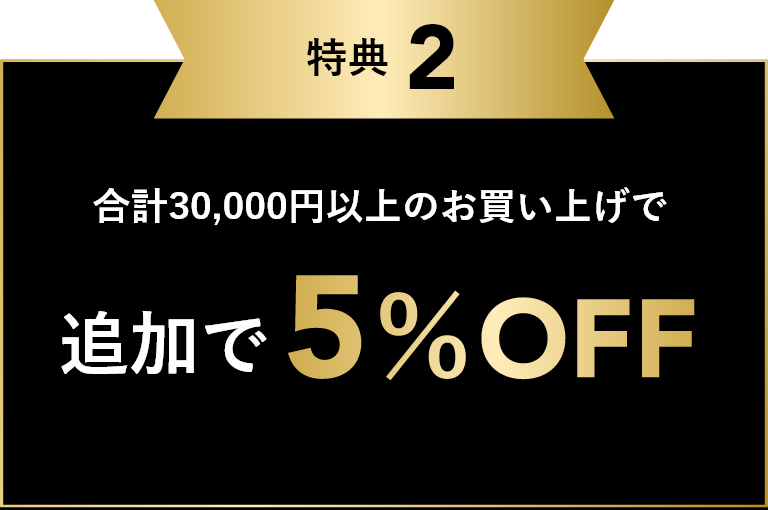 特典2 合計30,000円以上お買い上げで 追加で5%OFF