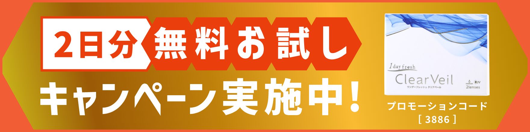 バナー：2日分無料お試しキャンペーン実施中！