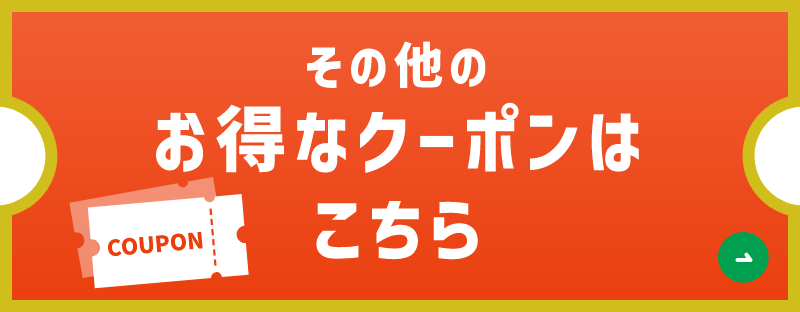 ボタン：お得なクーポンはこちら
