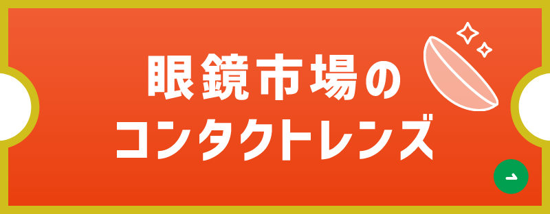 ボタン：眼鏡市場のコンタクトレンズ