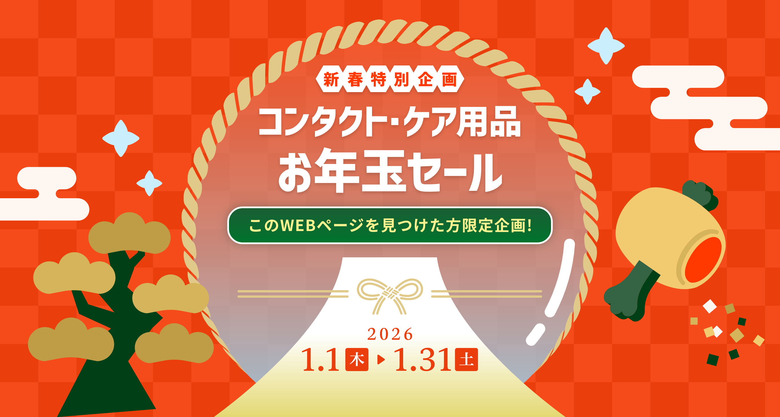 新春特別企画 コンタクト・ケア用品お年玉セール 2026 1.1（木）〜1.31（土）