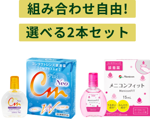 CMプラスネオ•メニコンフィットの2種類からお好きな2本