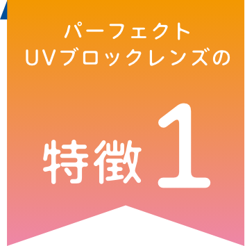 パーフェクトUVブロックレンズの特徴1