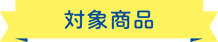 対象商品