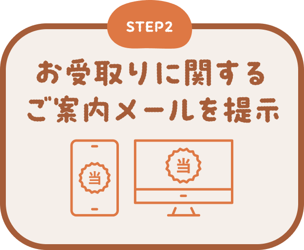 STEP2 お受取りに関するご案内メールを提示