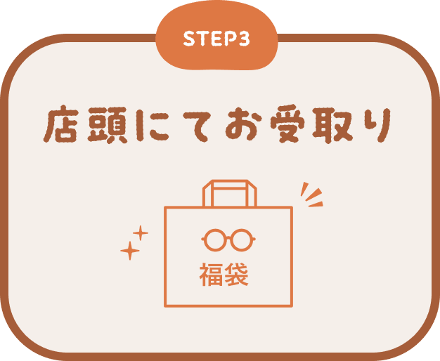 STEP3 店頭にてお受け取り