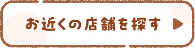 近くの店舗を探す