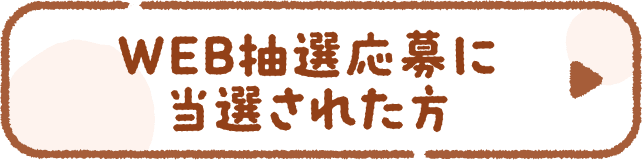 WEB抽選応募に当選された方