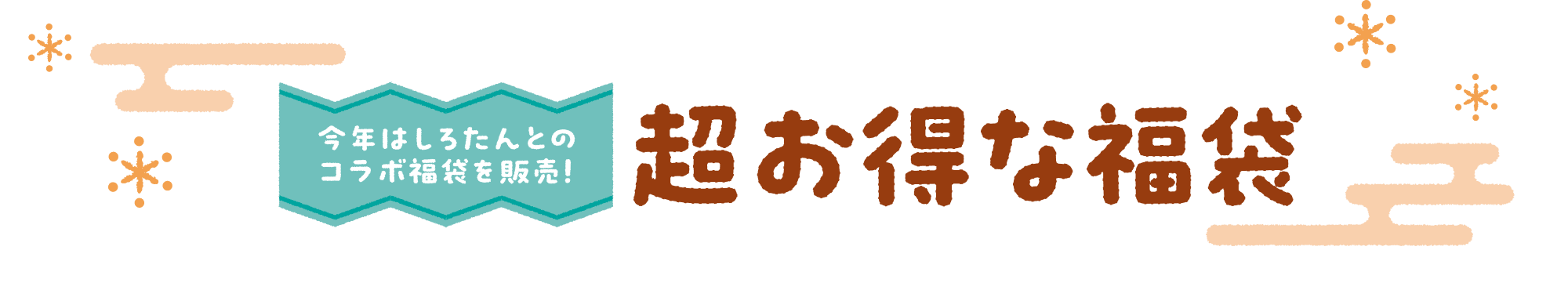 今年はしろたんとコラボ福袋を販売！ 超お得な福袋